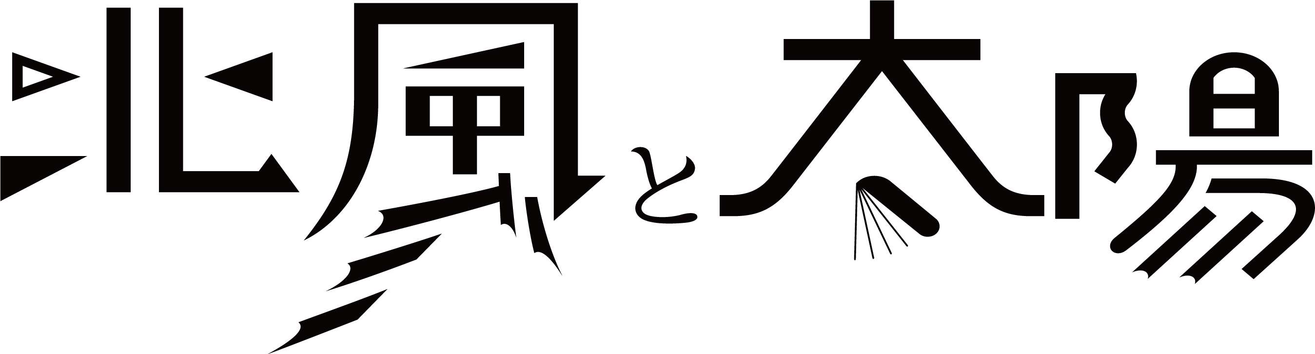 北風と太陽のロゴ